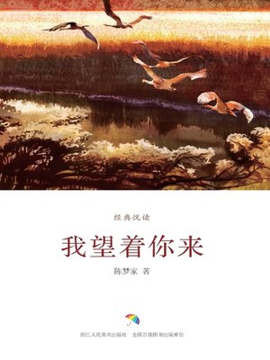 cover image of 我望着你来